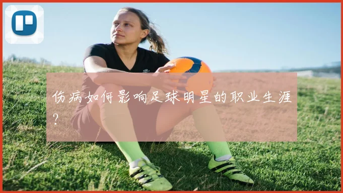 伤病如何影响足球明星的职业生涯?