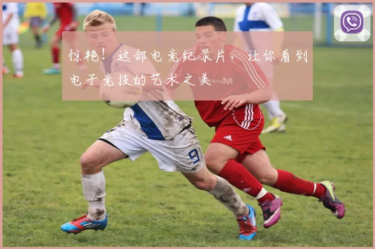 惊艳！这部电竞纪录片，让你看到电子竞技的艺术之美