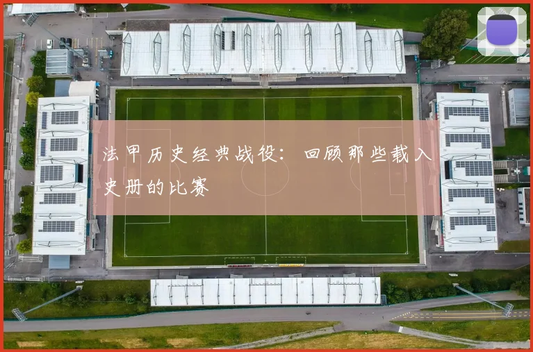 法甲历史经典战役:回顾那些载入史册的比赛
