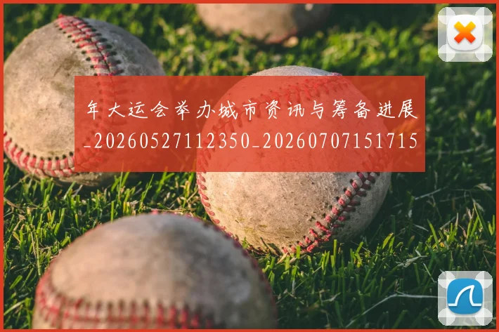 年大运会举办城市资讯与筹备进展_20260527112350_20260707151715