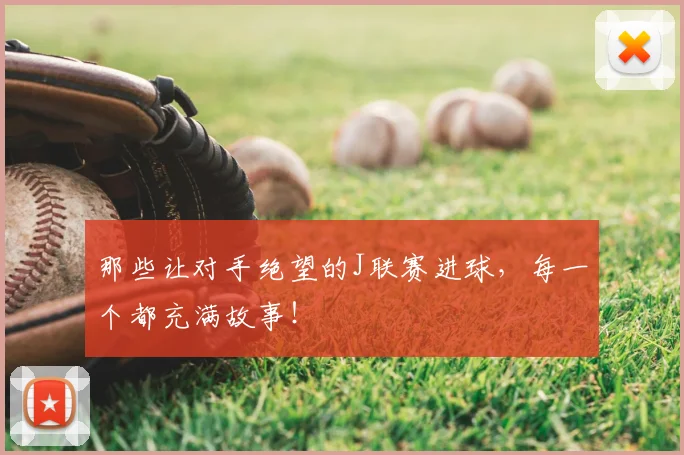 那些让对手绝望的J联赛进球,每一个都充满故事!