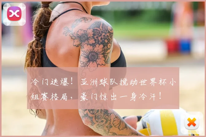 冷门迭爆！亚洲球队搅动世界杯小组赛格局，豪门惊出一身冷汗！