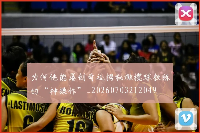 为何他能屡创奇迹揭秘橄榄球教练的“神操作”_20260703212049