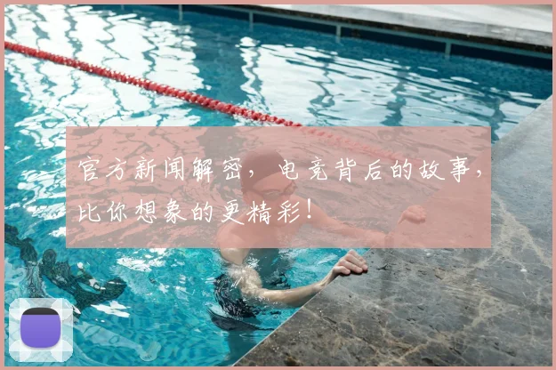 官方新闻解密，电竞背后的故事，比你想象的更精彩！