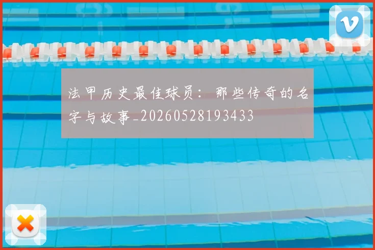 法甲历史最佳球员:那些传奇的名字与故事_20260528193433