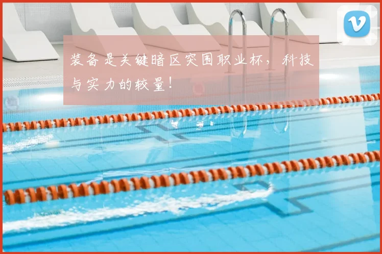装备是关键暗区突围职业杯,科技与实力的较量!