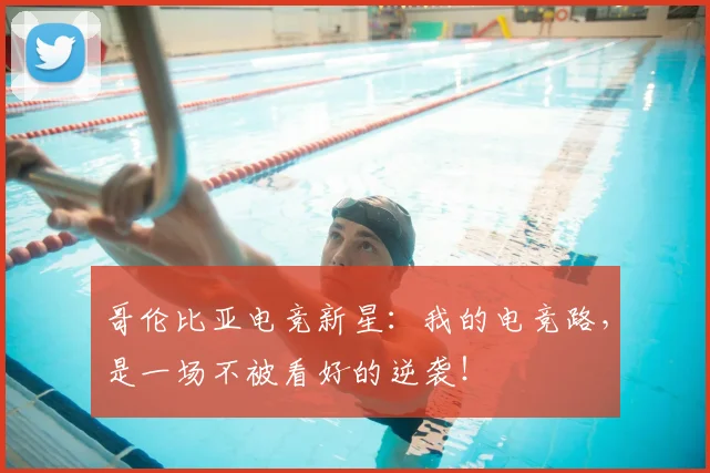 哥伦比亚电竞新星：我的电竞路，是一场不被看好的逆袭！