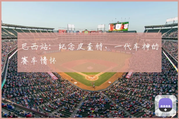 巴西站：纪念皮奎特，一代车神的赛车情怀