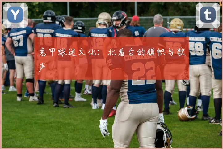 意甲球迷文化：北看台的旗帜与歌声