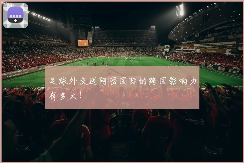 足球外交迈阿密国际的跨国影响力有多大!