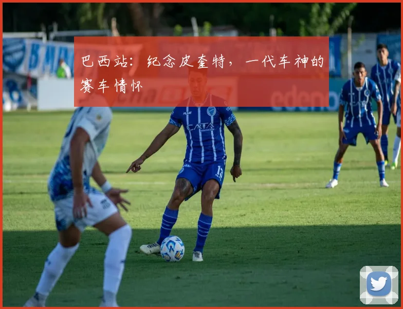 巴西站：纪念皮奎特，一代车神的赛车情怀