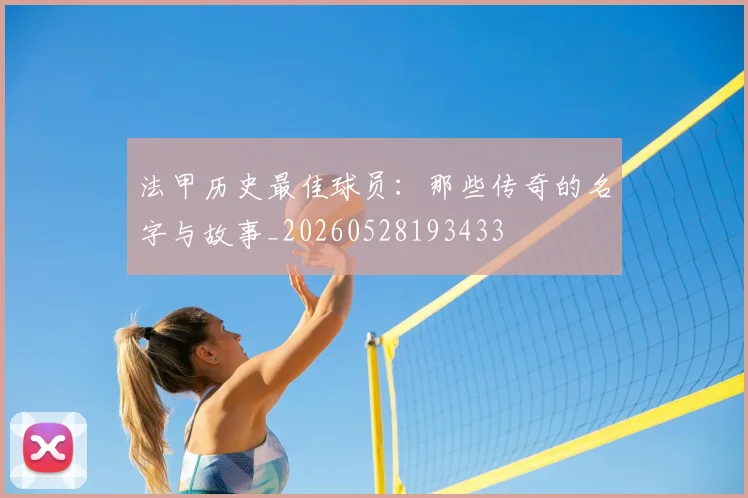 法甲历史最佳球员:那些传奇的名字与故事_20260528193433