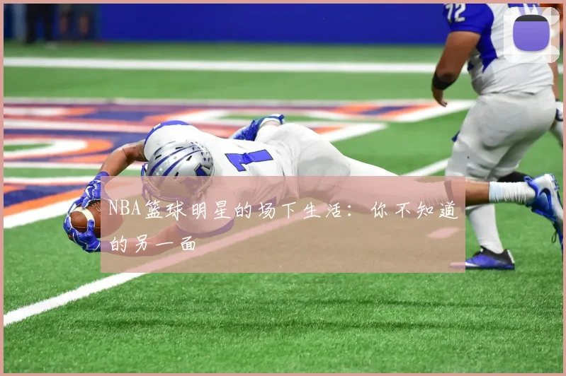 NBA篮球明星的场下生活:你不知道的另一面