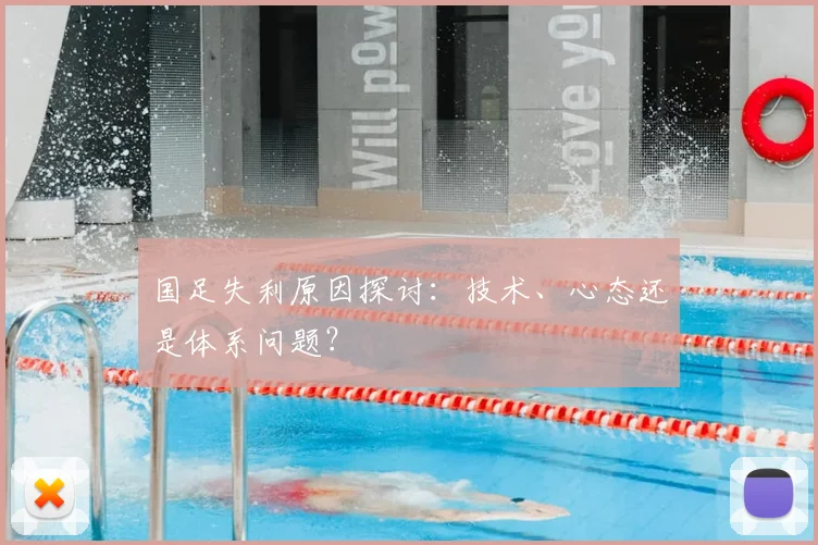 国足失利原因探讨:技术、心态还是体系问题?