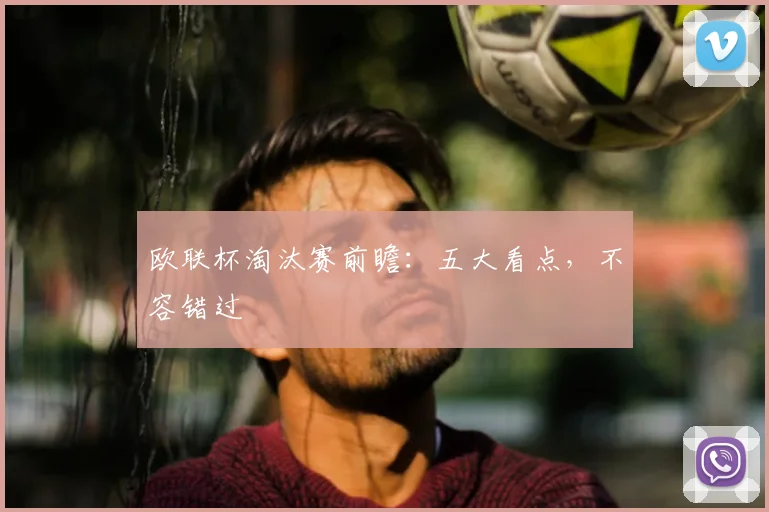欧联杯淘汰赛前瞻:五大看点,不容错过