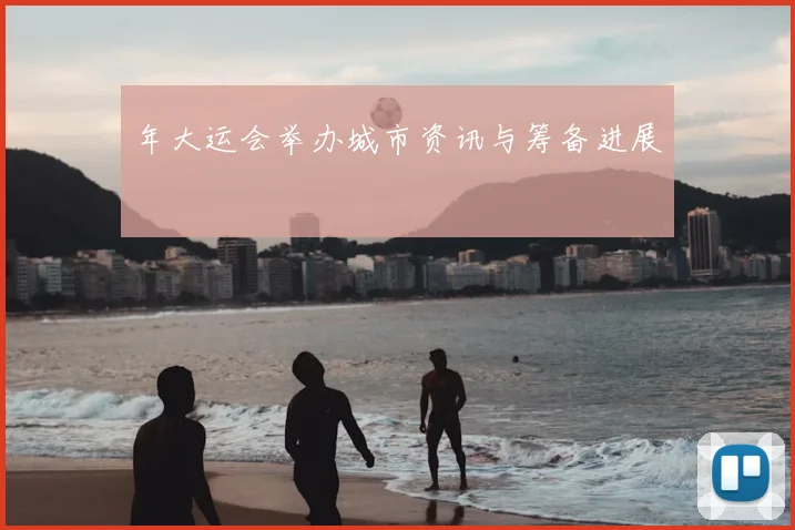 年大运会举办城市资讯与筹备进展