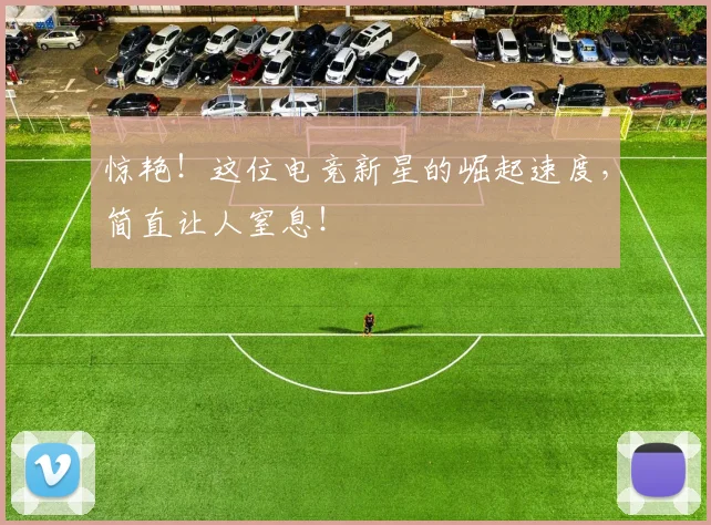 惊艳!这位电竞新星的崛起速度,简直让人窒息!