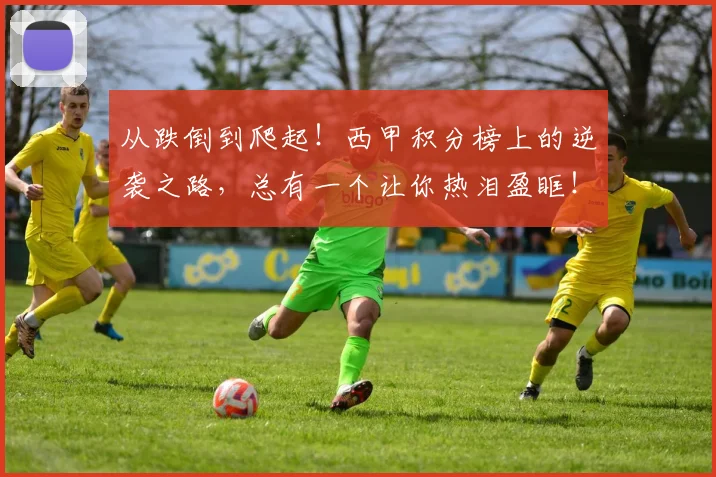 从跌倒到爬起！西甲积分榜上的逆袭之路，总有一个让你热泪盈眶！