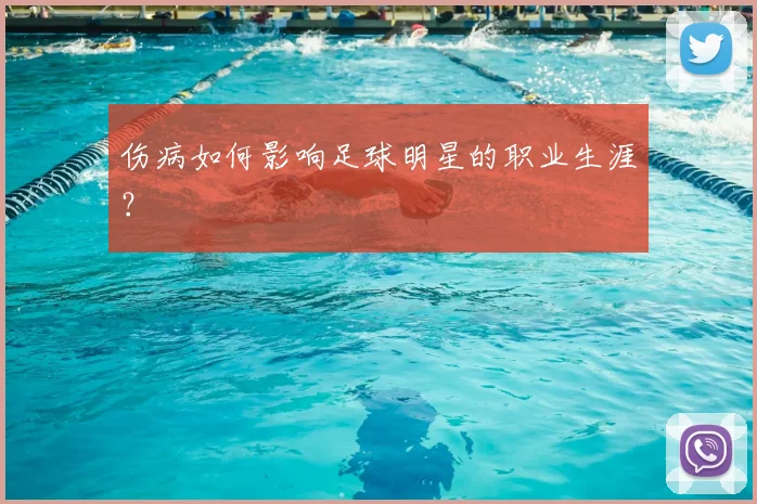 伤病如何影响足球明星的职业生涯?