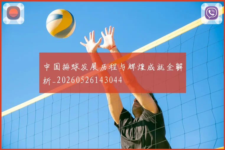 中国排球发展历程与辉煌成就全解析_20260526143044