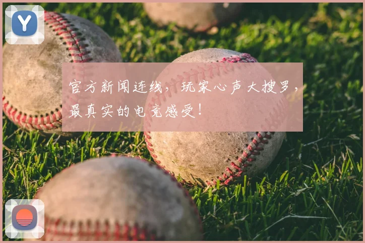 官方新闻连线,玩家心声大搜罗,最真实的电竞感受!