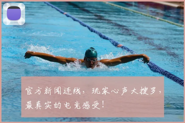 官方新闻连线，玩家心声大搜罗，最真实的电竞感受！